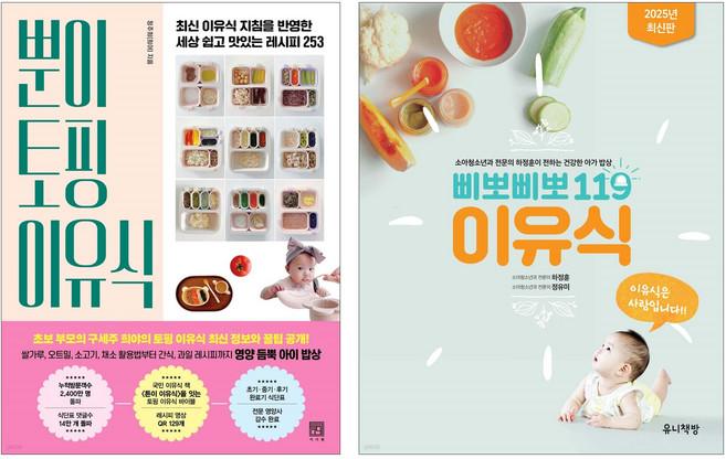 (오늘 출발) 뿐이 토핑 이유식 + 삐뽀삐뽀 119 이유식 최신 개정판 세트(전2권)