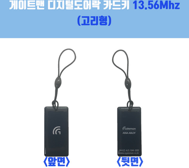 게이트맨 디지털도어락 카드키 키테그 고리형 RF카드키 13.56Mhz, 1개