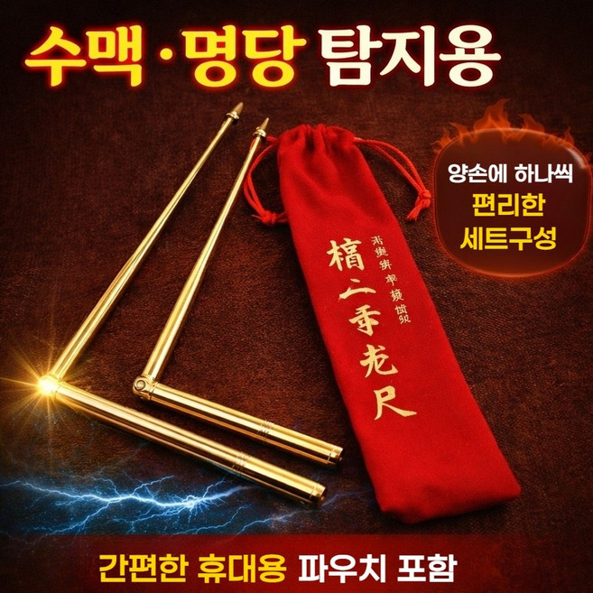 수맥탐지기 수맥 풍수 명당 찾기 탐지용 탐지봉 수맥봉, 입문탐지 세트 (수맥봉1쌍+파우치), 1개
