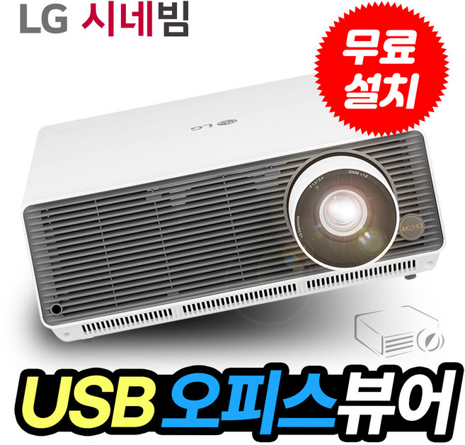 LG프로빔 레이저 빔프로젝터 BF60PST 빔프로젝트 USB오피스뷰어 무선연결