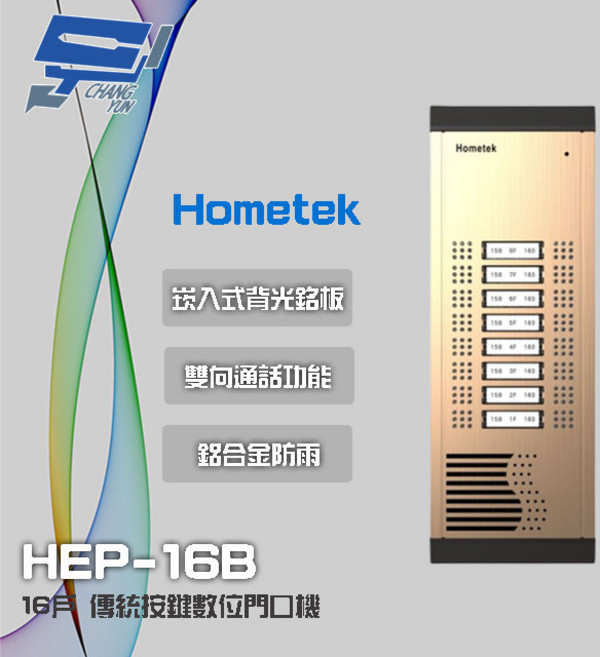 昌運 Hometek HEP-16B 16戶 傳統按鍵門口機 雙向通話 鋁合金防雨結構, 1個