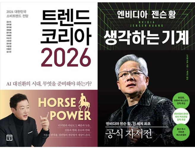 책광장모두북 트렌드 코리아 2026+엔비디아 젠슨 황 생각하는 기계, 미래의창, 김난도, 9791193638859