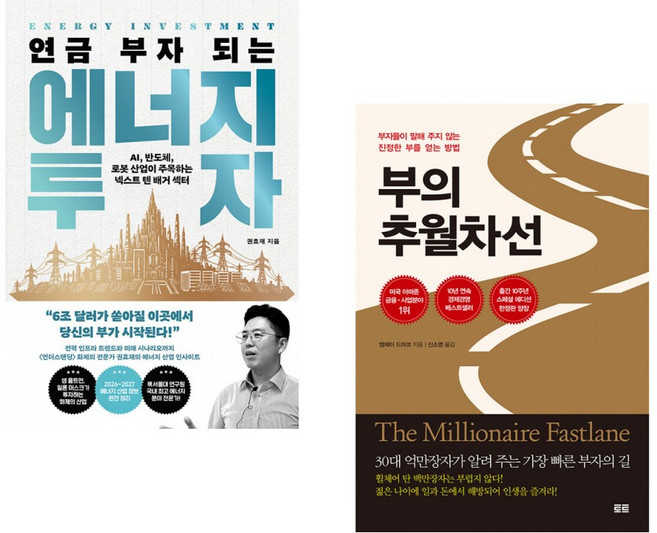 (권효재 역) 연금 부자 되는 에너지 투자 + (엠제이 드마코) 부의 추월차선 (10주년 스페셜 에디션) (전2권)
