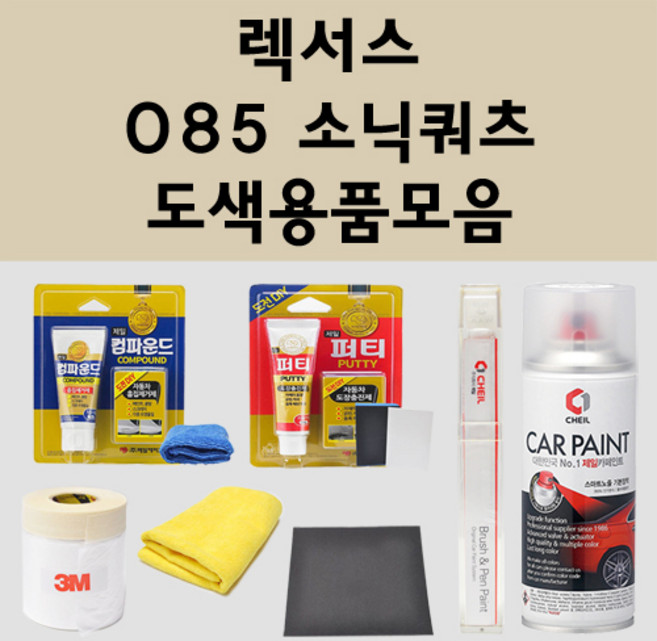 렉서스 085 소닉쿼츠 주문 펄 (2개세트) 자동차 붓펜 카페인트 도색 스프레이 퍼티 컴파운드 차량용, 렉서스:퍼티/빠데
