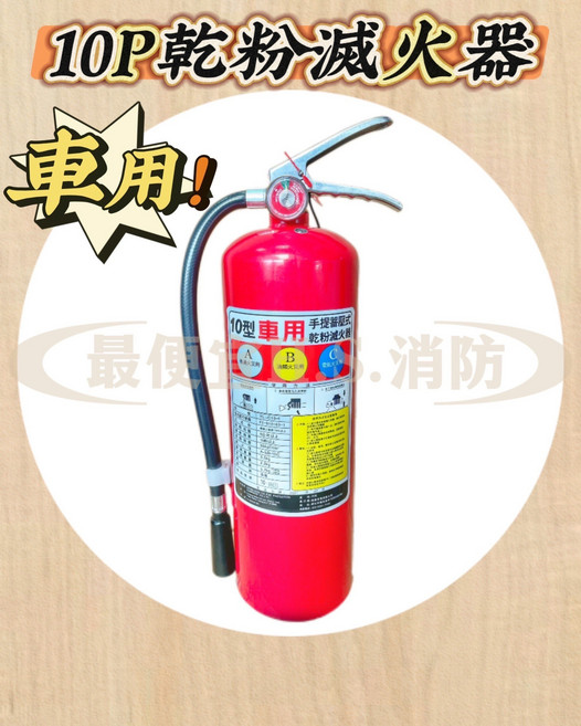 乾粉滅火器 10型手提蓄壓式, 車用, 1個, 3L