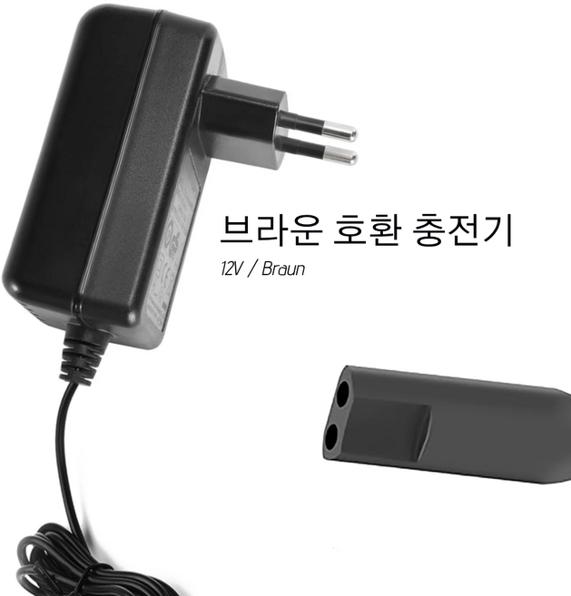 브라운 전기 면도기 충전기 호환 어댑터 12V / Braun 면도기 호환 충전기 KC, 1개, 블랙, 브라운충전기