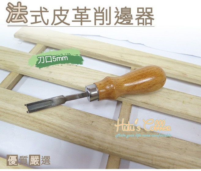糊塗鞋匠 N80 法式 5mm刀口皮革邊緣修整器, 1個, 木色