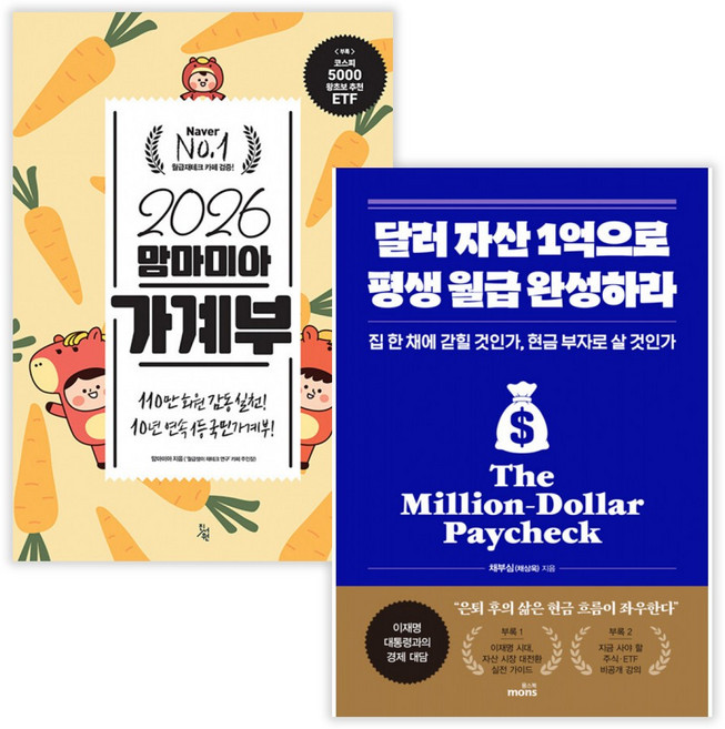2026 맘마미아 가계부 + 달러 자산 1억으로 평생 월급 완성하라 (전2권) (사은품증정)