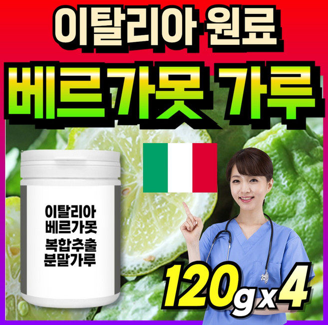 프리미엄 원료 이탈리아산 모로오렌지 이탈리안 베르가모또 추출물 bergamot 이탈리아 베르가못 배르가못, 4박스, 120g