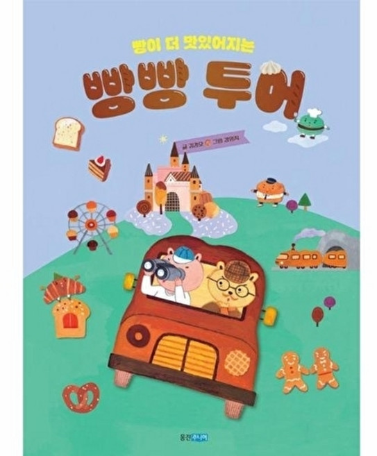 웅진북센 빵이 더 맛있어지는 빵빵 투어 - 이야기 도감 6, 웅진주니어(웅진), 김경오