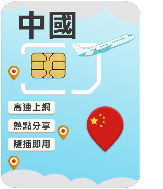 中國高速上網SIM卡 (免翻牆), 1個, 8天, 10GB