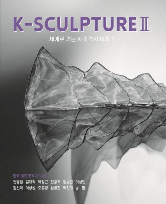 K-SCULPTURE 2: 세계로 가는 K-조각의 미래 1, 아이리치코리아, 박천남,임근혜,이선영,장원,김종길,안진국,박남희,...