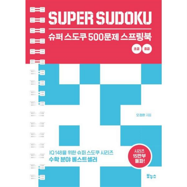 [보누스] [가을책방] 슈퍼 스도쿠 500문제 스프링북 초급 중급, 상세 설명 참조, 상세 설명 참조, 상세 설명 참조