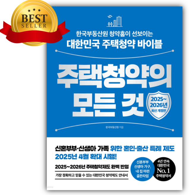 주택청약의 모든 것 [ 2025~2026년 최신 개정판 ] [미니수첩+당근볼펜]