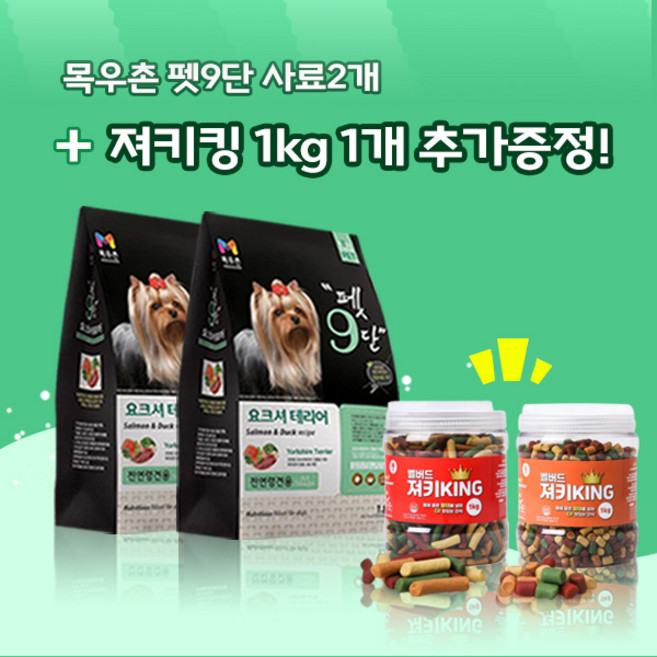 목우촌 [펫 파라다이스]펫9단 요크셔테리어전용 1.8kg x2개 + 벨버드 져키킹 1kg 강아지간식 무료증정 사료, 오리, 2개