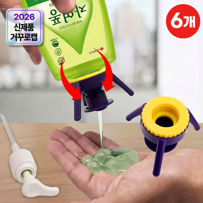 지애랑 낭비제로 거꾸로캡 샴푸 로션 뚜껑 알뜰캡 3세대, 6개, S