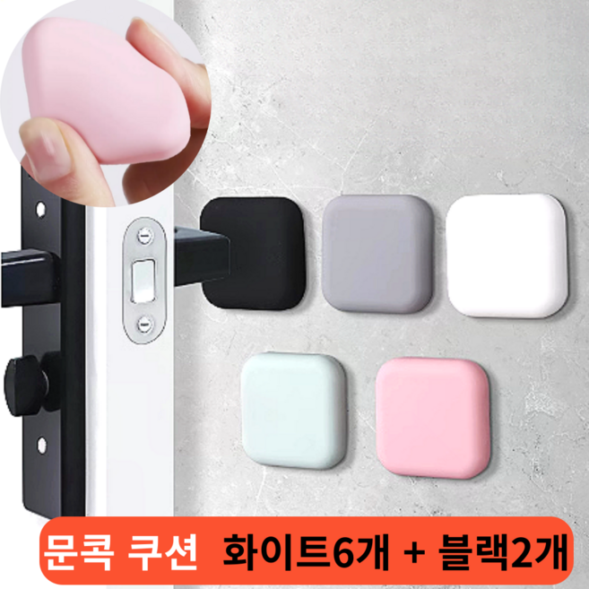 탑나라 도어 방문 충격 문충격 방문찍힘 문소리 방문콕 가드 문쾅방지 스티커 문 문콕 방지 보호 패드, 8개, 화이트6 + 블랙2