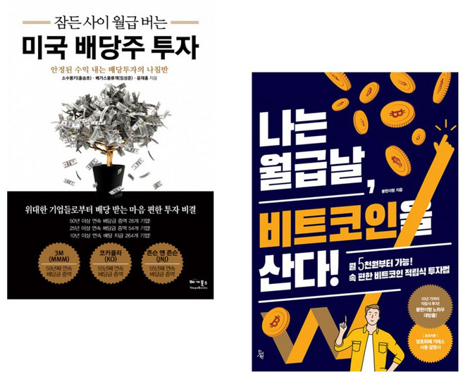 (소수몽키) 잠든 사이 월급 버는 미국 배당주 투자 + (봉현이형) 나는 월급날 비트코인을 산다! (전2권)