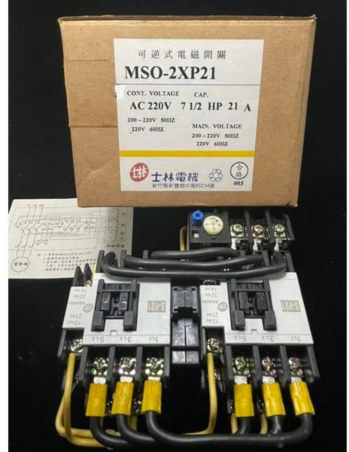 士林電機 MSO-2XP21 AC220V 7 1/2HP 21A 正逆電磁開關 - 大肚山產五金行, 1個