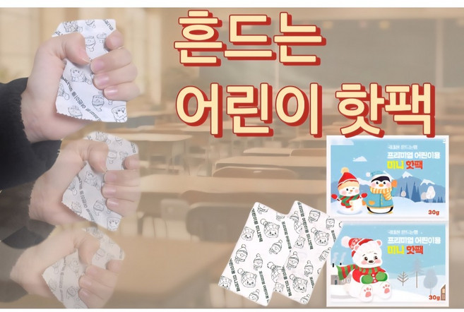 [KC인증] 국산 안전 미니 핫팩 흔드는 포켓형 핫팩 30g 어린이 손난로, 4개