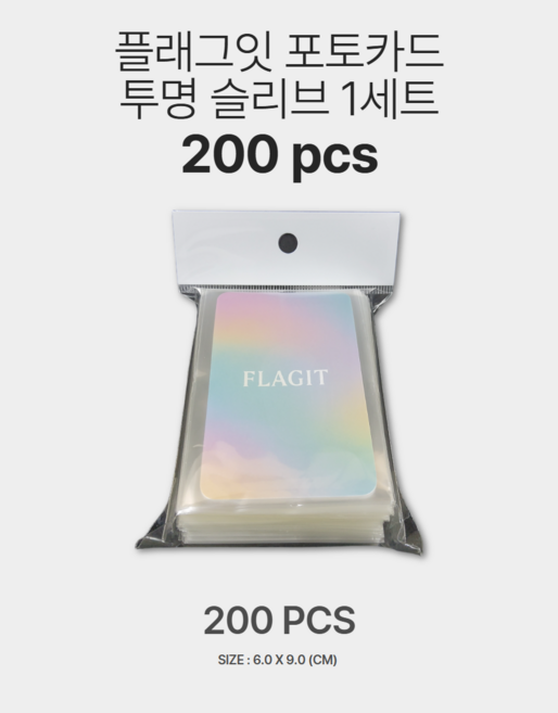 플래그잇 포토카드 슬리브 200pcs 대용량 ( 6x9 cm ), 1개