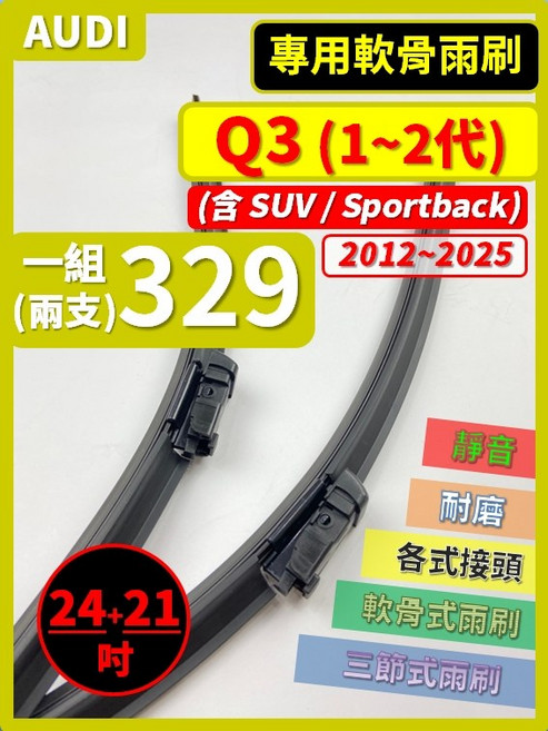 矽膠雨刷 適用於AUDI Q3 SUV 1-2代 2012-2025年 24/21吋 專用軟骨式雨刷 好安裝 好安靜 好清晰, AUDI Q3 1~2代 2012~2025年