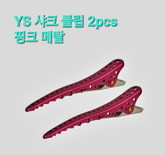 [Y.S.PARK] YS샤크클립 2pcs color 메탈 / 헤어 전문 미용실 핀셋 고정, 라이트 블루 메탈, 2개