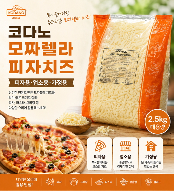 코다노 모짜렐라 피자치즈 DMC-1 2.5kg/ 가공치즈 자연치즈 혼합 간편하게 뿌려먹는 슈레드치즈 가정용 업소용 피자용 볶음밥용, 1개, 2.5kg