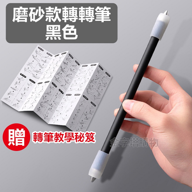 轉轉筆 磨砂質感 兩端防摔設計, 轉轉筆-黑色