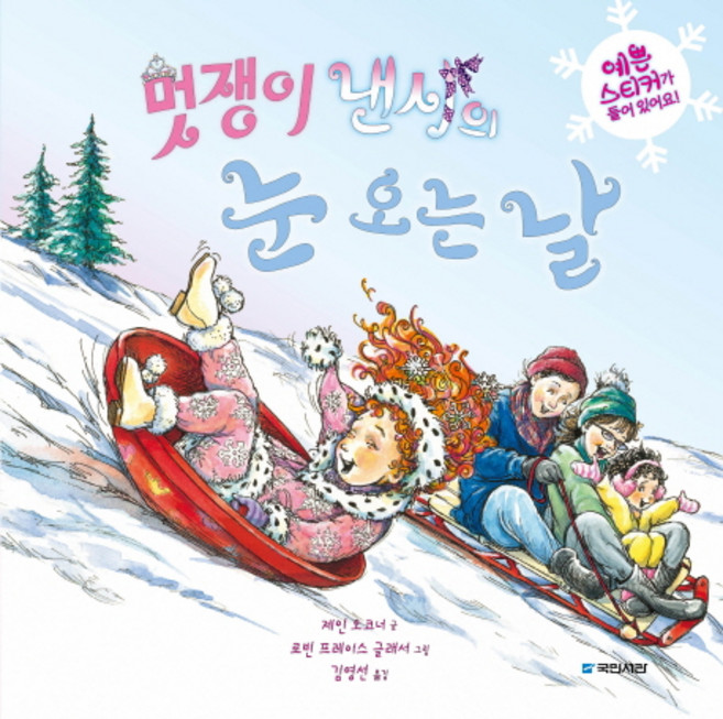 멋쟁이 낸시의 눈 오는 날, 국민서관