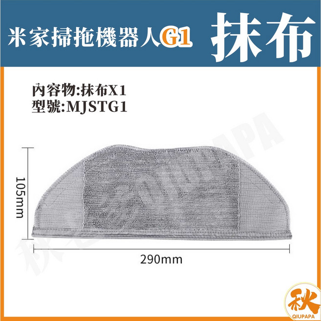 小米掃拖機器人G1 抹布, 1個, G1-抹布(1入)