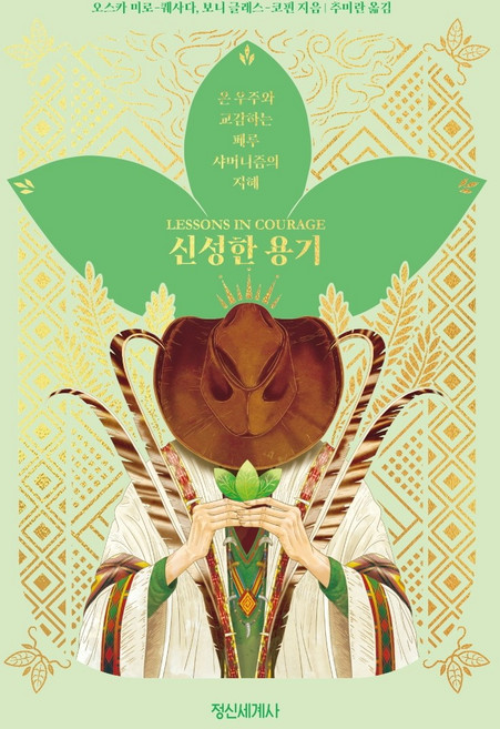 신성한 용기:온 우주와 교감하는 페루 샤머니즘의 지혜, 정신세계사