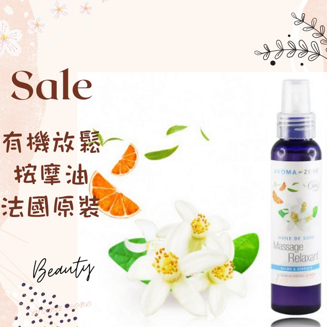 AROMA ZONE 放鬆按摩油, 1個, 效期2028/03, 100ml