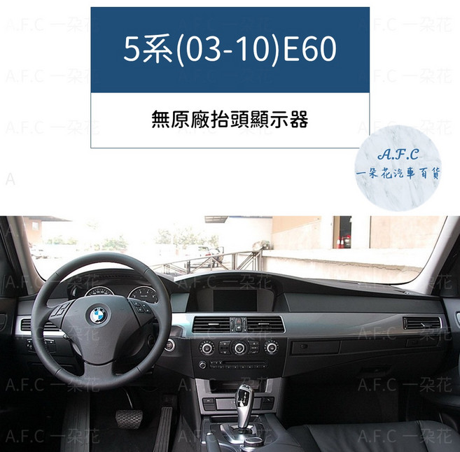 A.F.C 一朵花 BMW 寶馬 專用 避光墊, 5系(03-10)E60-無抬顯,短毛-紅邊