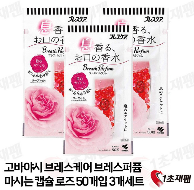 고바야시 브레스케어 로즈향 50정, 3개