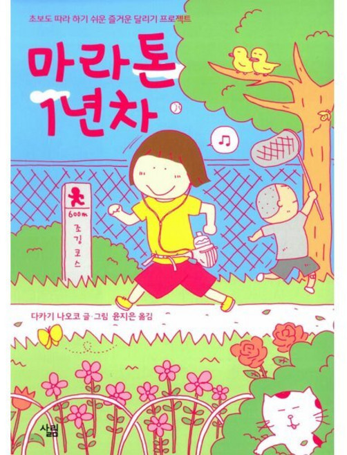 마라톤 1년차 : 초보도 따라 하기 쉬운 즐거운 달리기 프로젝트, 살림출판사, [만화] 다카기 나오코 마라톤 시리즈