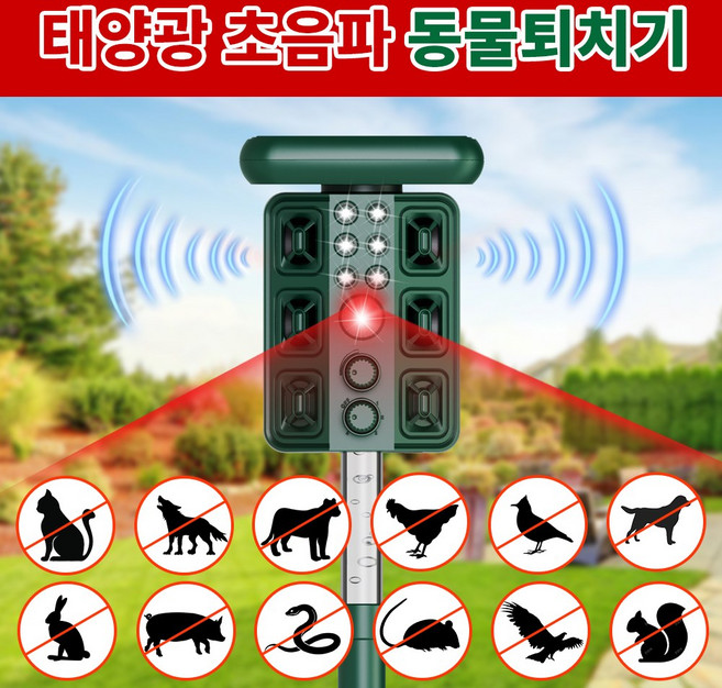 CCAGU 초음파 동물퇴치기 태양광 해충퇴치기 쥐 멧돼지 고라니 야생동물 LED조명 야외 정원, H7015