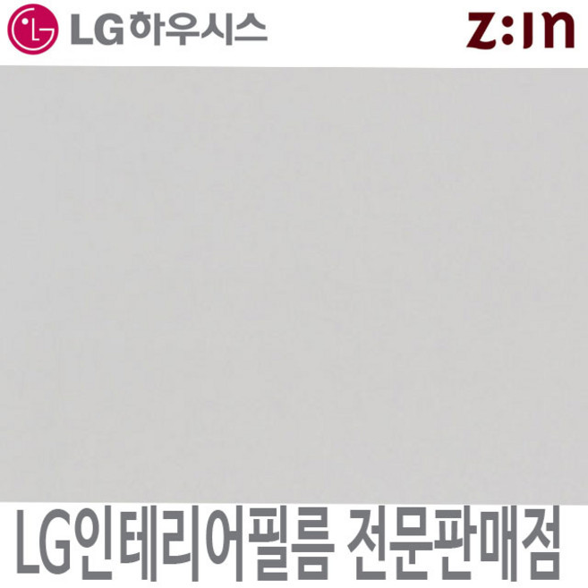 [LG인테리어필름] LX하우시스 RP08 실버 금색 메탈 시트지 필름지 방염 냉장고 리폼 인테리어필름