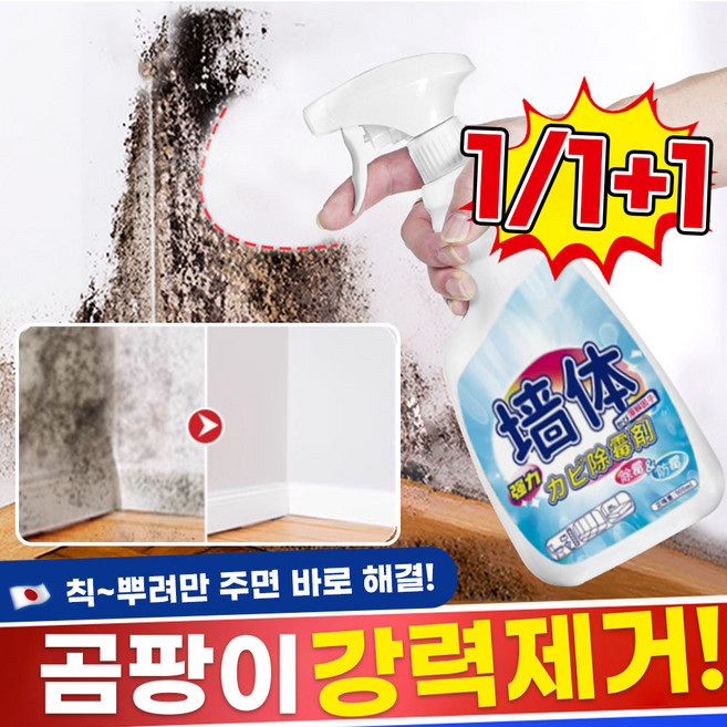 [재고확보/빠른출고] 1/1+1 뿌리는 곰팡이 제거제 방지제 벽지 욕실 벽 화장실 베란다 창틀 얼룩 제거, 1개, 500ml