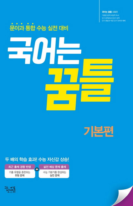 국어는 꿈틀 고등 국어 기본편(2021):문이과 통합 수능 실전 대비, 꿈을담는틀, 국어영역