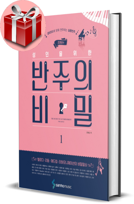 조희순의 성인을 위한 반주의 비밀 1 (스프링)