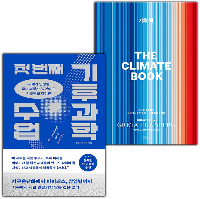 첫 번째 기후과학 수업+기후 그레타 툰베리가 세계 지성들과 함께 쓴 기후위기 교과서 세트