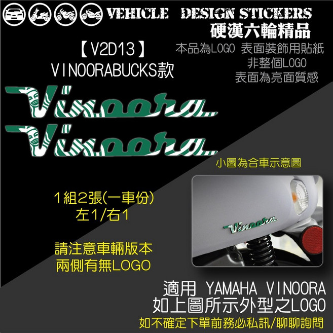 YAMAHA VINOORA 125 LOGO造型貼 機車彩貼, 1個, 【V2D13】VINOORABUCKS款