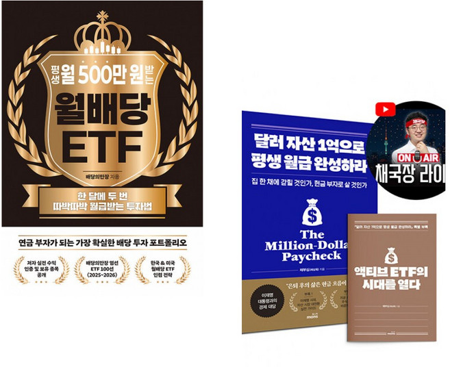(배당의만장) 평생 월 500만 원 받는 월배당 ETF + (채부심) 달러 자산 1억으로 평생 월급 완성하라 (2026 투자 전략 특별판) (전2권)