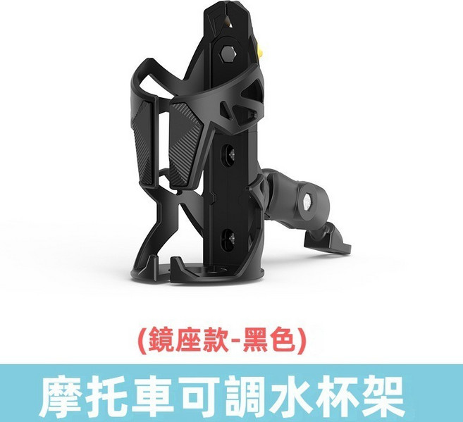 摩托車可調水杯架, 1個, 3D款【後照鏡款】