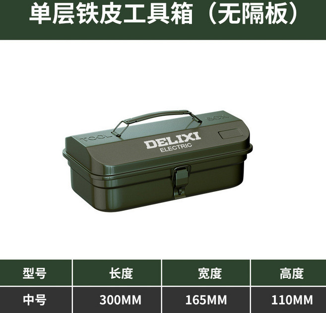 Delixi 鐵皮工具箱 單層無隔板, 1個, 加大加厚中號 單層