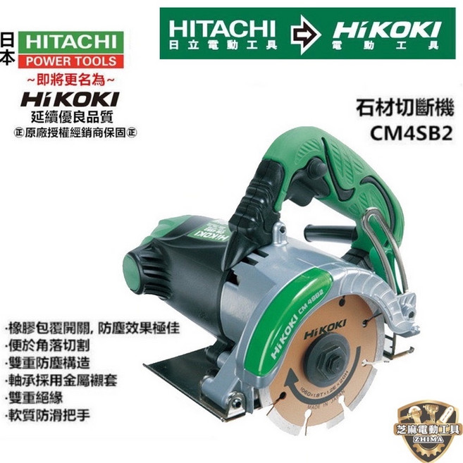 日立 HITACHI HIKOKI 銲固力 CM4SB2 切石機 石材切斷機 切割機 石材切割機, 1個, CM4SB2+送鑽石鋸片*1