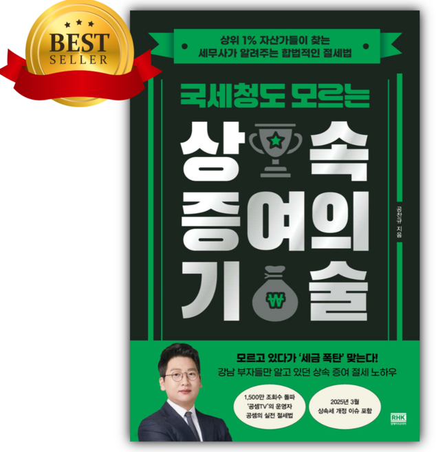 국세청도 모르는 상속 증여의 기술 [미니수첩+당근볼펜]