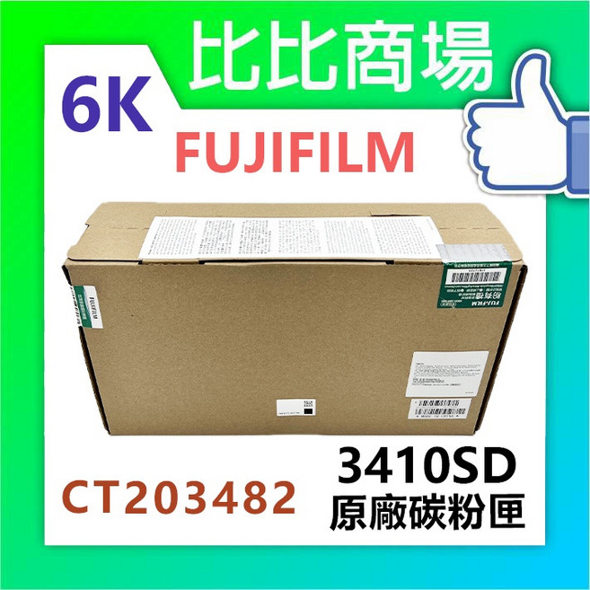 FUJIFILM 富士軟片 3410SD (3K) (6K) 原廠碳粉匣 適用 AP3410SD, 1個, 3410SD 原廠碳粉匣 (6K)