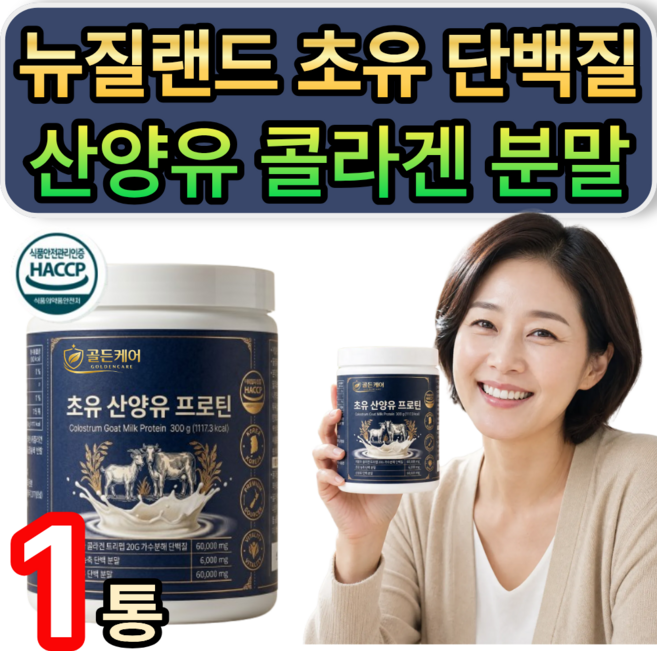 뉴질랜드 초유 산양유 콜라겐 단백질 분말 식약청인증 / (추가옵션) 저분자 hw-3 단백질 정품 증정, 1개, 300g